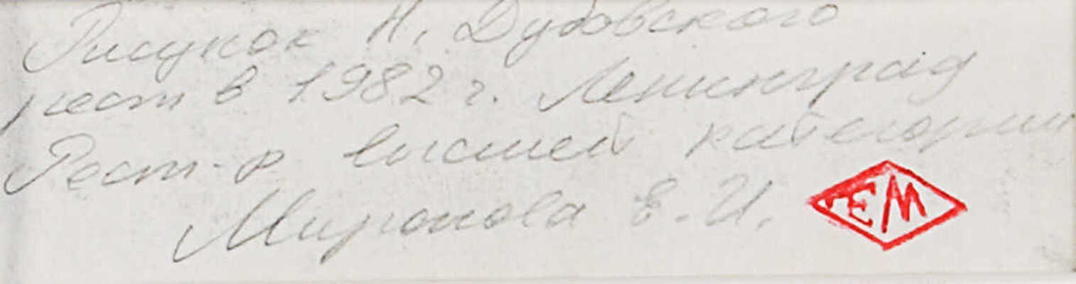Дубовской Николай Никанорович. Пейзаж с мельницей